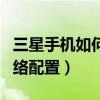 三星手機如何上網設置（三星手機如何修改網絡配置）