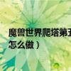 魔獸世界爬塔第五層符文鎖（魔獸世界昆萊山的日常符文鎖怎么做）