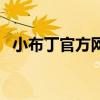 小布丁官方網站（小布丁官方網站是那個）