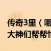 傳奇3里（哪里可以打到高級技能書！！~~~大神們幫幫忙）