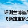 評測蘭博基尼MurcielagoLP640怎么樣及哈飛新路寶多少錢