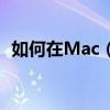 如何在Mac（OS X下配置Exchange賬戶）