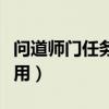 問道師門任務黃金羅盤（問道中黃金羅盤怎么用）
