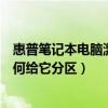 惠普筆記本電腦激活怎么分區（新買來的惠普筆記本電腦如何給它分區）