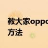 教大家opporeno2語音助手怎么打開設置的方法