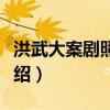 洪武大案劇照（洪武大案的劇情及演員表的介紹）