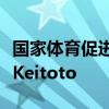 國家體育促進公司發行的體育多多的寄售公司Keitoto
