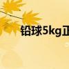 鉛球5kg正常人丟多遠（鉛球有多重）