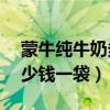 蒙牛純牛奶多少錢一箱24袋（蒙牛純牛奶多少錢一袋）