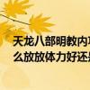 天龍八部明教內功有用嗎（天龍八部3明教真元各個部位怎么放放體力好還是身法好）