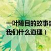 一葉障目的故事告訴我們什么道理（一葉障目這個故事告訴我們什么道理）