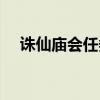 誅仙廟會任務在哪里做（誅仙廟會任務）