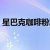 星巴克咖啡粉旗艦店（星巴克咖啡粉多少錢）