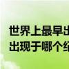 世界上最早出現的哺乳動物（最早的哺乳動物出現于哪個紀）