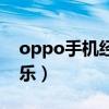 oppo手機經典音樂（新的oppo手機背景音樂）
