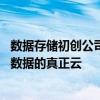數據存儲初創公司Igneous結束了漫長的隱身期 推出了本地數據的真正云 