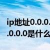 ip地址0.0.0.0是什么意思 airpods（IP地址0.0.0.0是什么意思）