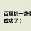 百里挑一曹俊牽手成功嗎（百里挑一曹俊牽手成功了）