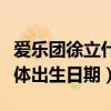 愛樂團徐立什么時候出生（愛樂團的徐立的具體出生日期）