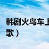 韓劇火鳥車上音樂（韓劇火鳥的歌曲都有什么歌）