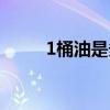 1桶油是多少斤（1桶油是多少升）