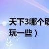 天下3哪個職業厲害（天下3什么職業比較好玩一些）
