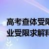 高考查體受限二.4 5 三.4（高考體檢,2.4.5,專業受限求解釋）