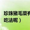 珍珠豬毛菜有什么吃法呢（珍珠豬毛菜有什么吃法呢）