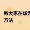 教大家在華為手機上怎么看正在運行的軟件的方法