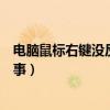 電腦鼠標右鍵沒反應怎么解決（電腦鼠標右鍵打不開怎么回事）