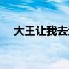 大王讓我去巡山吶（出自西游記第幾集）