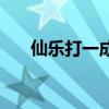仙樂打一成語答案（仙樂（打一成語）