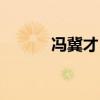 馮冀才（《花臉》分段及段意）