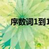序數詞1到100怎么寫（序數詞1到100）