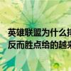 英雄聯盟為什么排位贏了勝點加的少（lol為什么排位賽連勝反而勝點給的越來越少呢）