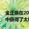 金正煥在2019-2020賽季的國家隊選拔比賽中獲得了太極獎