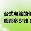 臺式電腦的價格一般多少錢（現在臺式電腦一般都多少錢）