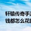 軒轅傳奇手游怎么氪金（軒轅傳奇RMB玩家錢都怎么花的）