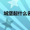 城堡起什么名字好聽（什么城堡名字好聽）