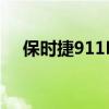 保時捷911R的售價已經是起拍價的七倍