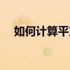 如何計算平方根的值（如何計算平方根）