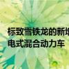 標致雪鐵龍的新增長計劃包括7輛插電式混合動力車和4輛插電式混合動力車