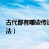 古代都有哪些傳遞信息的方式（古代還有什么傳遞信息的方法）