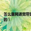 怎么查網通寬帶到期時間（怎么查詢寬帶到期時間我是網通的）