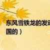 東風雪鐵龍的發動機是什么品牌（東風雪鐵龍的發動機是哪國的）