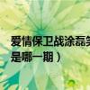 愛情保衛戰涂磊笑翻了哪一期（愛情保衛戰涂磊大罵咆哮女是哪一期）