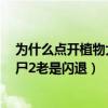 為什么點開植物大戰僵尸2就閃退（為什么打開植物大戰僵尸2老是閃退）