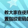 教大家在使用手機opporeno2過程中怎么設置指紋密碼的方法