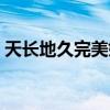 天長地久完美婚紗攝影（天長地久完整歌詞）