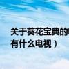 關于葵花寶典的電視劇有哪些?（電視劇中提到葵花寶典的有什么電視）